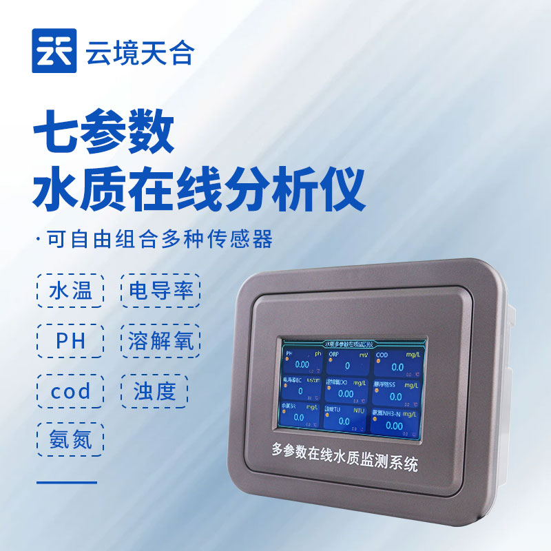 多參數在線水質監測系統選型，污水廠專用